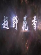越野花香劇情介紹(1-36全集)