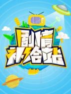 劇情補(bǔ)給站劇情介紹(1-200全集)