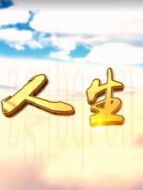 人生Ⅱ劇情介紹(1-33全集)