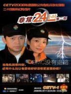 非常24小時(shí)2