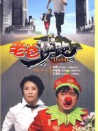 老爸快跑