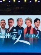 溫州三家人劇情介紹(1-40全集)