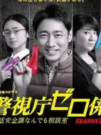 警視廳零系：生活安全科萬(wàn)能咨詢室第五季劇情介紹(1-0全集)