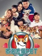 家多咗個PET海報