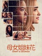 金妮與喬治婭劇情介紹(1-10全集)