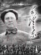 毛澤東(下部)劇情介紹(1-40全集)