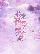 我家娘子不好惹