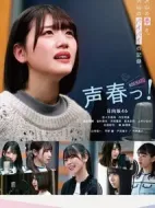 聲春っ！