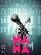 娜娜劇情介紹(1-36全集)