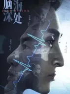 腦海深處劇情介紹(1-12全集)