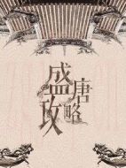 大唐女兒行劇情介紹(1-55全集)