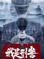 我是刑警劇情介紹(1-40全集)