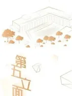 第五立面劇情介紹(1-0全集)
