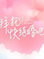 拜托快結(jié)婚吧劇情介紹(1-0全集)