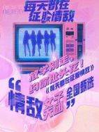 每天都在征服情敵