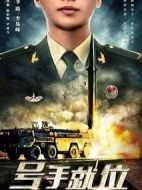 號手就位劇情介紹(1-49全集)