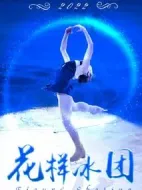 花樣冰團劇情介紹(1-30全集)