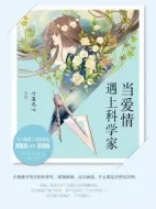 當(dāng)愛情遇上科學(xué)家劇情介紹(1-24全集)