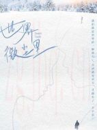 世界微塵里劇情介紹(1-22全集)