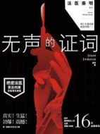 法醫(yī)秦明之無聲的證詞