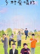 鄉(xiāng)村愛(ài)情13劇情介紹(1-40全集)