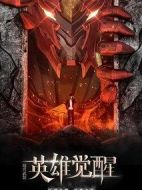 英雄覺醒劇情介紹(1-36全集)