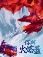 你好火焰藍劇情介紹(1-24全集)