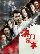 澳門往事劇情介紹(1-24全集)