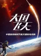 大國飛天