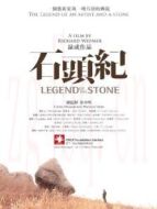 石頭記劇情介紹(1-1全集)