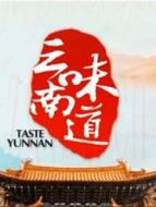 味道云南劇情介紹(1-10全集)