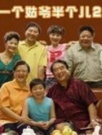 一個(gè)姑爺半個(gè)兒2劇情介紹(1-34全集)