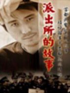 派出所的故事(2000)劇情介紹(1-32全集)