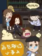 醉后那點小事兒