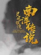 靈魂擺渡·南洋傳說海報