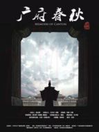 廣府春秋·山海之間劇情介紹(1-2全集)