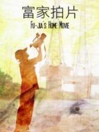 富家拍片劇情介紹(1-1全集)