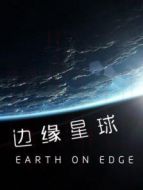 邊緣星球劇情介紹(1-16全集)