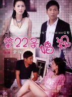 第22條婚規(guī)海報