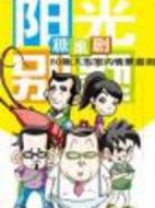 陽光別墅劇情介紹(1-100全集)