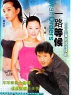 一路等候劇情介紹(1-25全集)