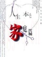 人生本色·家庭篇劇情介紹(1-22全集)