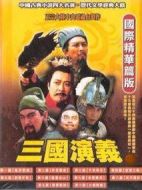 三國演義（精編版）劇情介紹(1-19全集)