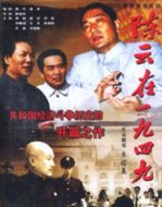 陳云在1949劇情介紹(1-8全集)