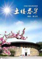 土樓春早劇情介紹(1-全集)