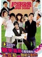 超級(jí)宿舍劇情介紹(1-0全集)