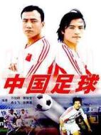 中國足球