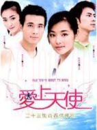 愛上天使劇情介紹(1-23全集)