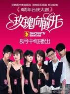 玫瑰向前開(kāi)劇情介紹(1-20全集)