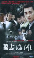 情斷上海灘劇情介紹(1-27全集)